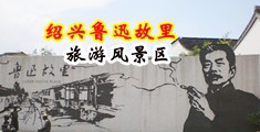 50p高潮美女中国绍兴-鲁迅故里旅游风景区